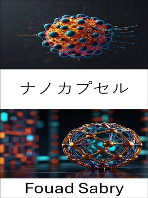 cover image of ナノカプセル